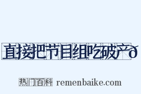 直接把节目组吃破产😂是什么意思的图片